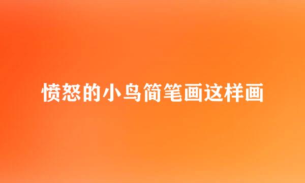 愤怒的小鸟简笔画这样画
