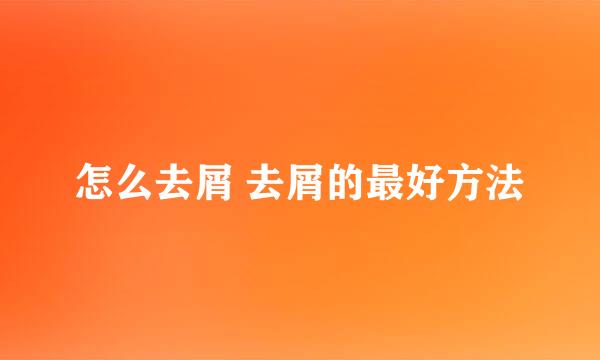 怎么去屑 去屑的最好方法