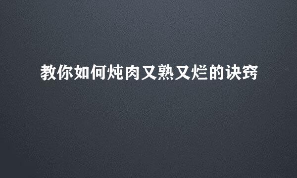 教你如何炖肉又熟又烂的诀窍