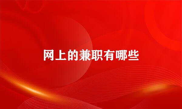 网上的兼职有哪些