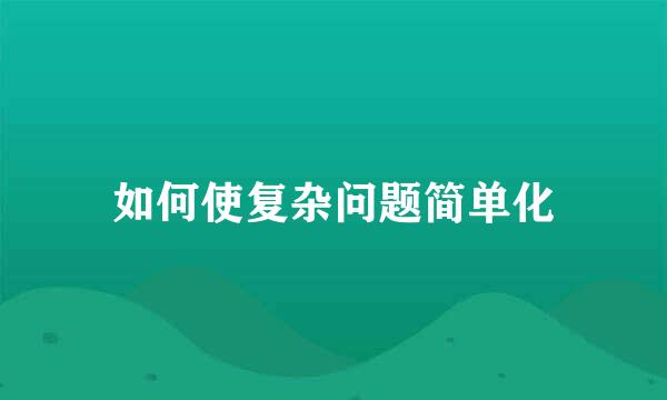 如何使复杂问题简单化