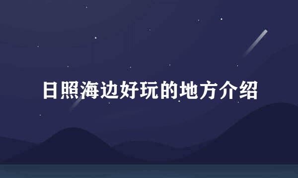 日照海边好玩的地方介绍