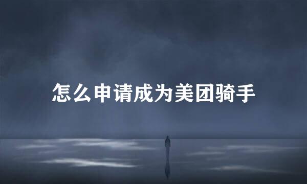 怎么申请成为美团骑手
