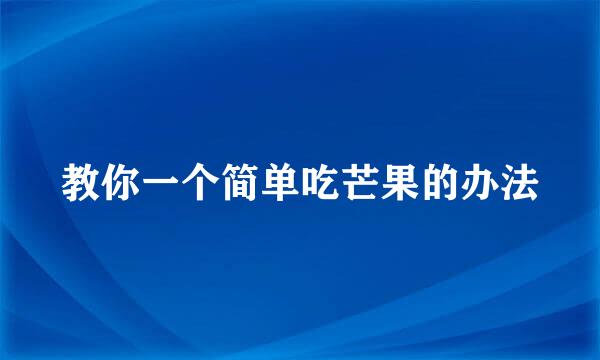 教你一个简单吃芒果的办法
