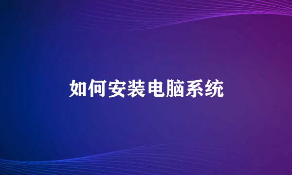 如何安装电脑系统