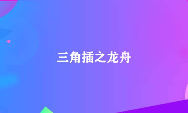三角插之龙舟