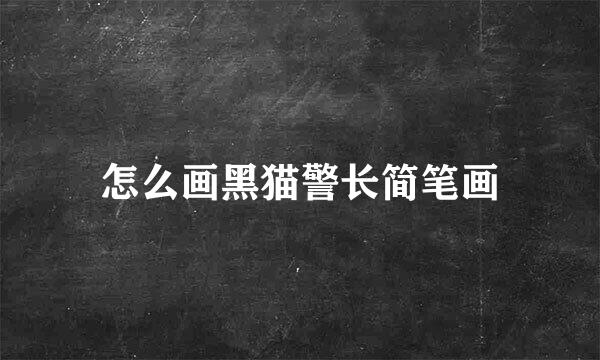 怎么画黑猫警长简笔画