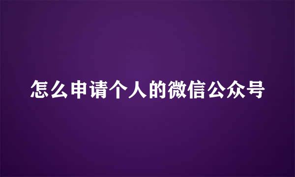 怎么申请个人的微信公众号