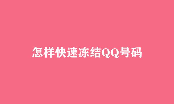 怎样快速冻结QQ号码