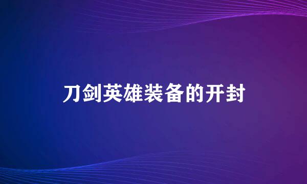 刀剑英雄装备的开封