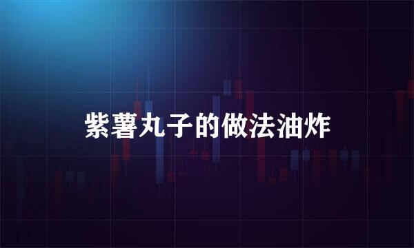 紫薯丸子的做法油炸