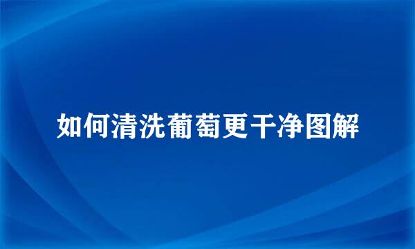 如何清洗葡萄更干净图解