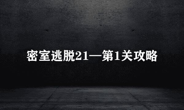 密室逃脱21—第1关攻略