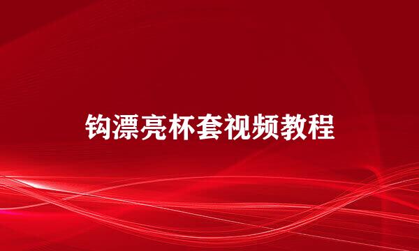 钩漂亮杯套视频教程