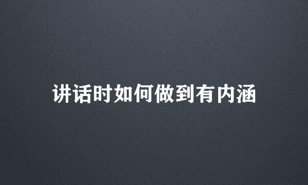 讲话时如何做到有内涵