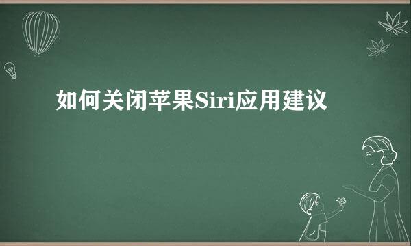 如何关闭苹果Siri应用建议