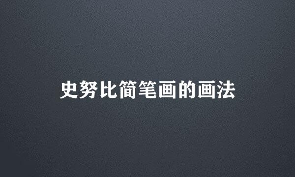 史努比简笔画的画法