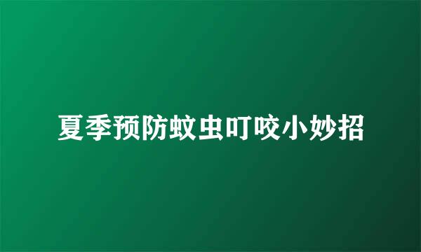 夏季预防蚊虫叮咬小妙招