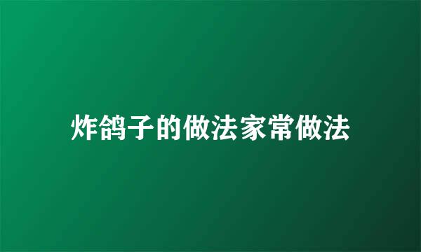 炸鸽子的做法家常做法