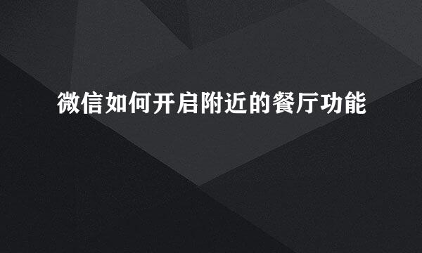 微信如何开启附近的餐厅功能