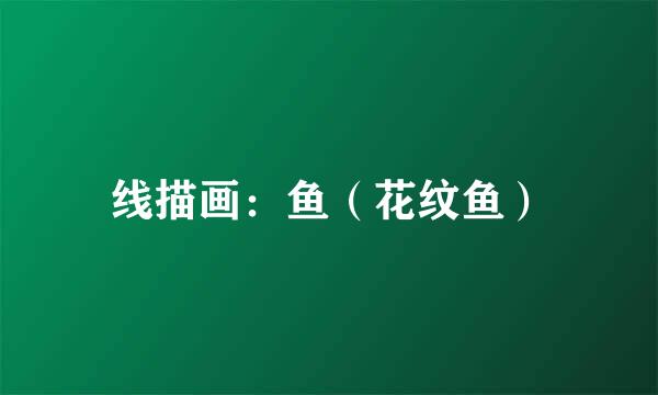 线描画：鱼（花纹鱼）