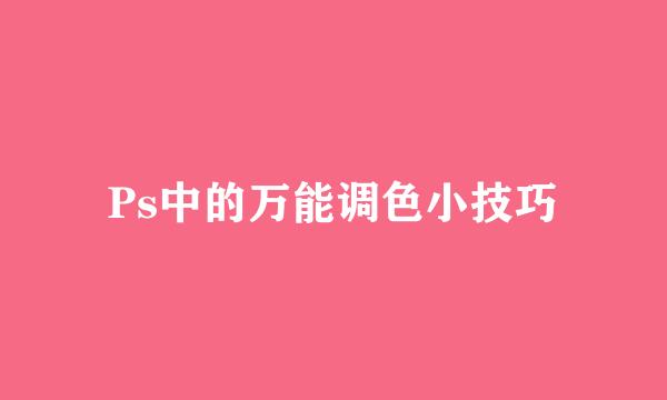 Ps中的万能调色小技巧