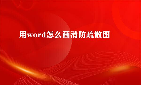 用word怎么画消防疏散图