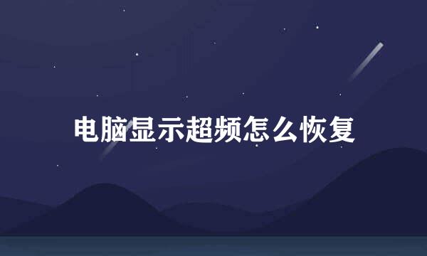 电脑显示超频怎么恢复
