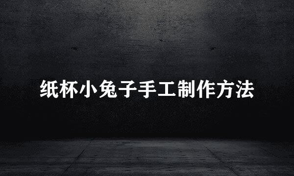 纸杯小兔子手工制作方法