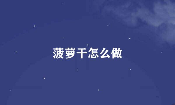 菠萝干怎么做