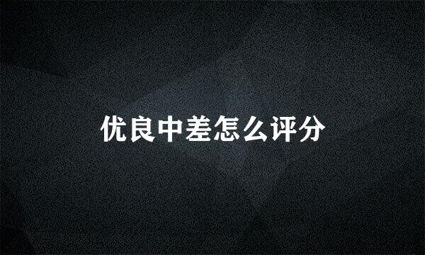 优良中差怎么评分