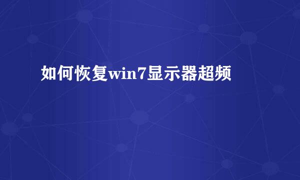如何恢复win7显示器超频