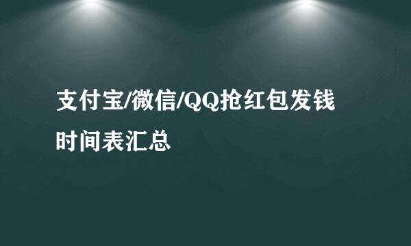 支付宝/微信/QQ抢红包发钱时间表汇总