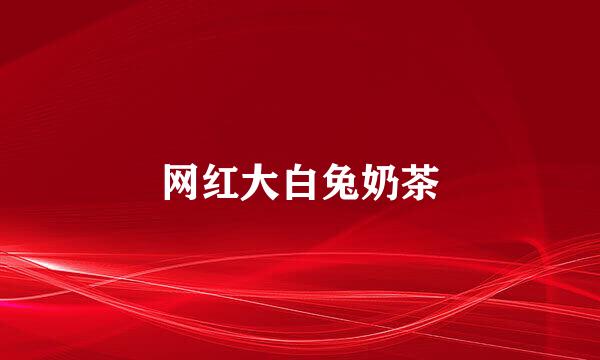 网红大白兔奶茶