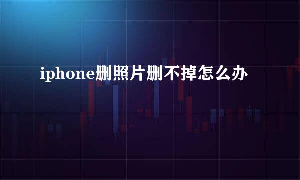 iphone删照片删不掉怎么办