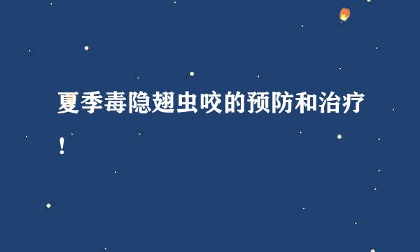 夏季毒隐翅虫咬的预防和治疗！