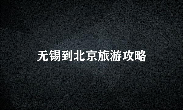 无锡到北京旅游攻略