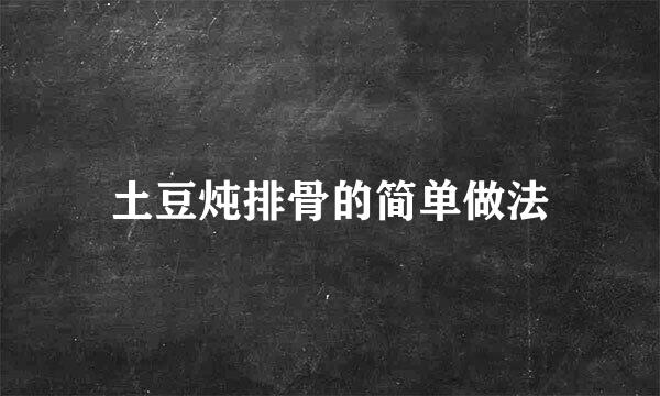 土豆炖排骨的简单做法
