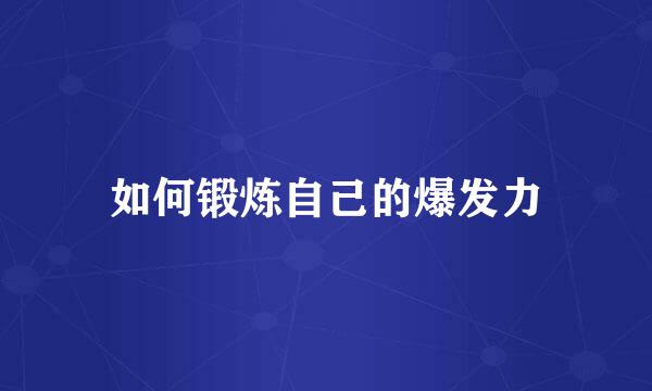 如何锻炼自己的爆发力