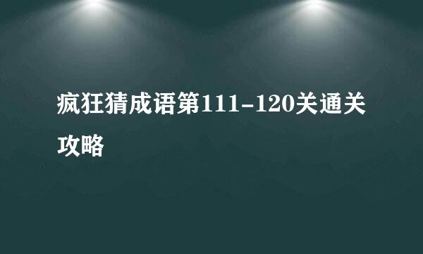 疯狂猜成语第111-120关通关攻略