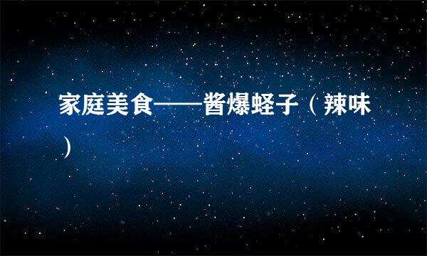 家庭美食——酱爆蛏子（辣味）