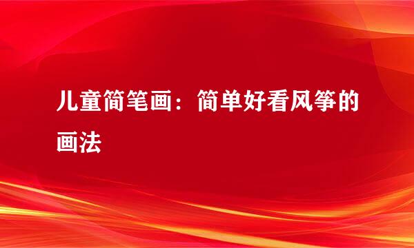 儿童简笔画：简单好看风筝的画法