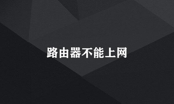 路由器不能上网