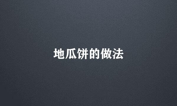 地瓜饼的做法