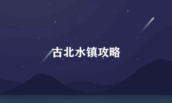 古北水镇攻略