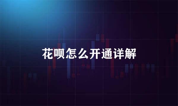 花呗怎么开通详解