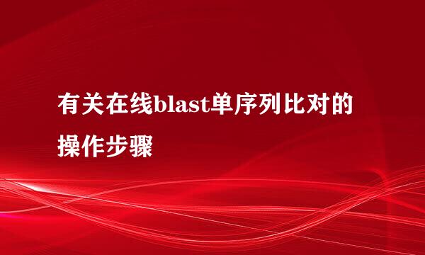 有关在线blast单序列比对的操作步骤