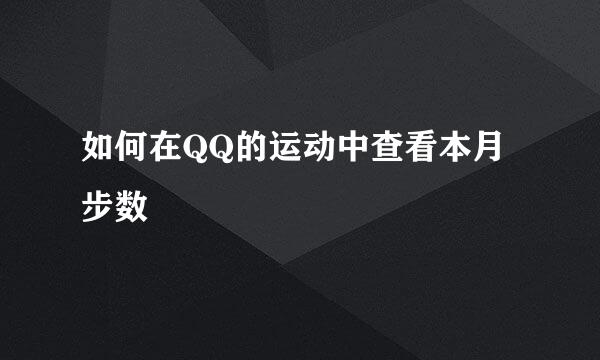 如何在QQ的运动中查看本月步数