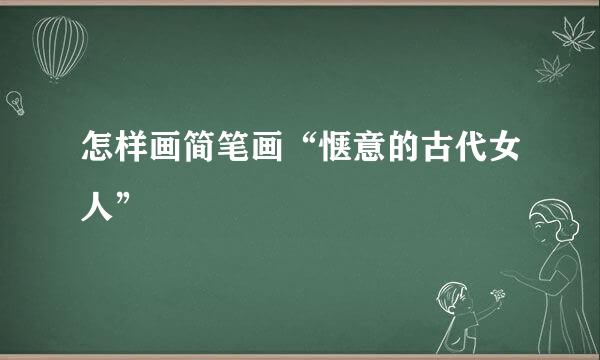 怎样画简笔画“惬意的古代女人”