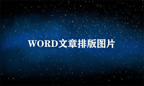 WORD文章排版图片